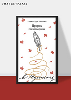 Пророк. Стихотворения. Пушкин А. Printed books Эксмо