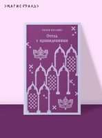 Отель с привидениями. Коллинз У. Printed books Эксмо