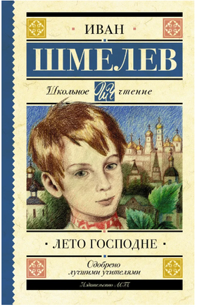 Лето Господне. Шмелев Иван Сергеевич Printed books АСТ