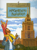 Московские высотки. Факты о строительстве Printed books Настя и Никита