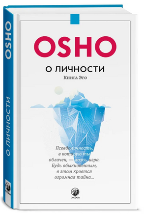 О личности: Книга эго. Osho Printed books София