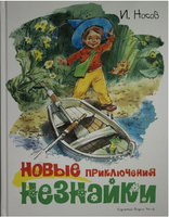 Новые приключения Незнайки. иллюстр. В. Челак Printed books МАХАОН