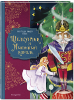 Щелкунчик и Мышиный король Printed books ЭКСМО