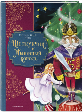 Щелкунчик и Мышиный король Printed books ЭКСМО