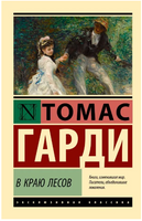 В краю лесов. Гарди Томас. Мягкий переплёт Printed books АСТ