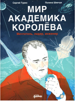 Мир академика Королёва : Мечтатель, лидер, инженер Printed books Альпина