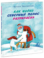 Как Нойко Северный полюс разукрасил Printed books Нигма