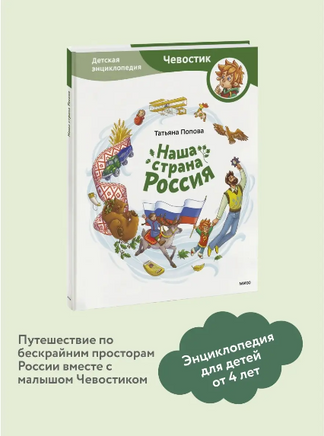 Наша страна Россия. Детская энциклопедия с Чевостиком Printed books МИФ