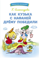 Как Кузька с Нафаней Дрему победили Printed books СТРЕКОЗА