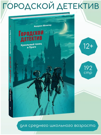 Городской детектив. Кукольный танец в Праге Printed books СТРЕКОЗА