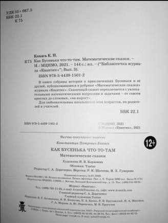 Как Бусенька что-то там. Математические сказки. Библиотечка журнала Квантик. Выпуск 3 Printed books МЦНМО