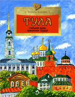 Тула. Стальная душа, пряничное сердце Printed books Настя и Никита