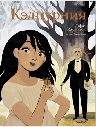 Кэлпурния. комикс Print Books Самокат