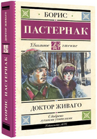 Доктор Живаго. Пастернак Борис Леонидович Printed books АСТ
