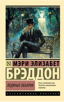 Ледяные объятия. Брэддон М. Э.. Мягкий переплёт Printed books АСТ