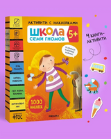 Школа Семи Гномов. Активити с наклейками. Комплект 5+ Printed books Мозаика-Синтез