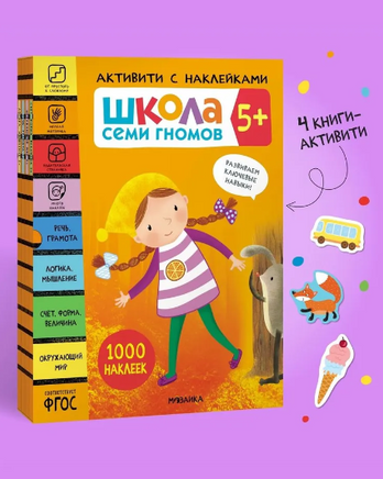 Школа Семи Гномов. Активити с наклейками. Комплект 5+ Printed books Мозаика-Синтез