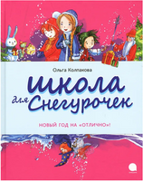 Школа для снегурочек. Новый Год на «отлично» Printed books АКВАРЕЛЬ