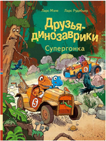 Друзья-динозаврики. Супергонка. Мэле Ларс Printed books Мелик Пашаев