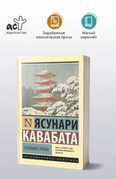 Снежная страна. Кавабата Ясунари. Мягкий переплёт Printed books АСТ