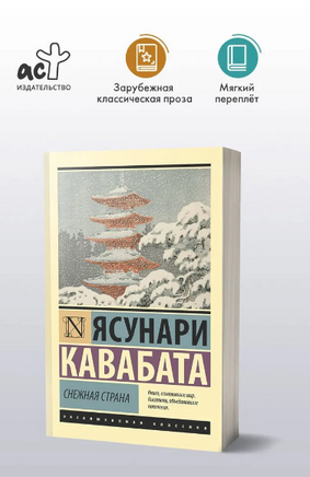 Снежная страна. Кавабата Ясунари. Мягкий переплёт Printed books АСТ