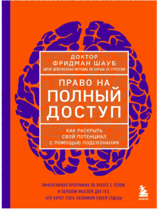 Право на полный доступ. Как раскрыть свой потенциал с помощью подсознания Printed books Эксмо