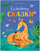 Семейные сказки. Ульева Е. Printed books Клевер