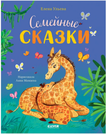 Семейные сказки. Ульева Е. Printed books Клевер