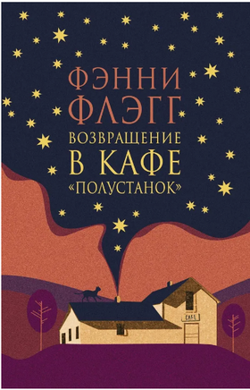 Возвращение в кафе "Полустанок". Флэгг Фэнни Printed books Фантом