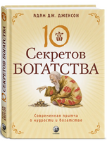Десять секретов Богатства. Джексон Printed books София