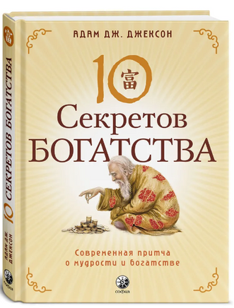 Десять секретов Богатства. Джексон Printed books София