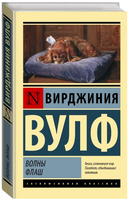 Волны. Флаш. Вулф Вирджиния. Мягкий переплёт Printed books АСТ