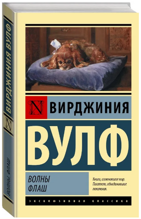 Волны. Флаш. Вулф Вирджиния. Мягкий переплёт Printed books АСТ