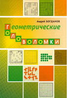 Геометрические головоломки Printed books МЦНМО