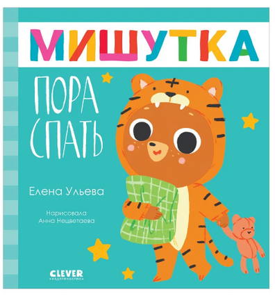 Сказки для детей. Мишутка, пора спать. Ульева Е. Printed books Клевер
