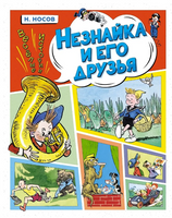 Незнайка и его друзья. Весёлые истории. Носов И. Printed books МАХАОН