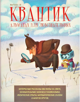 Квантик. Альманах для любознательных. Выпуск 13 Printed books МЦНМО