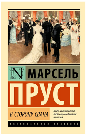 В сторону Свана. Пруст Марсель. Мягкий переплёт Printed books АСТ