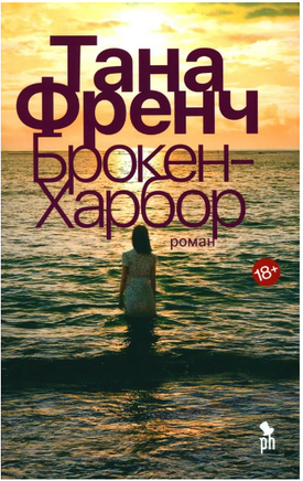 Брокен Харбор. Френч Т. Printed books Фантом
