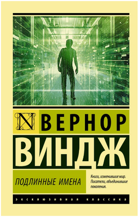 "Подлинные имена" и выход за пределы киберпространства. Виндж Вернор. Мягкий переплёт Printed books АСТ