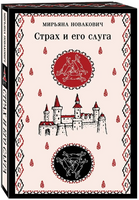 Страх и его слуга. Новакович М. Printed books Эксмо