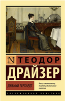 Дженни Герхардт. Драйзер Теодор. Мягкий переплёт Printed books АСТ