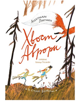 Хвост Авроры Printed books Самокат