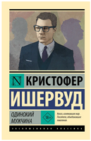 Одинокий мужчина. Ишервуд Кристофер. Мягкий переплёт Printed books АСТ