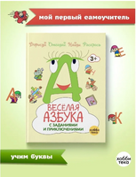 Весёлая азбука с заданиями и приключениями Printed books Хоббитека