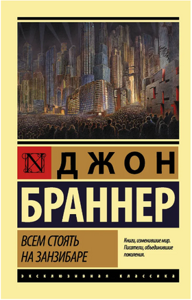 Всем стоять на Занзибаре. Браннер Джон. Мягкий переплёт Printed books АСТ