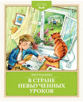 В Стране невыученных уроков. Детская классика Printed books Махаон