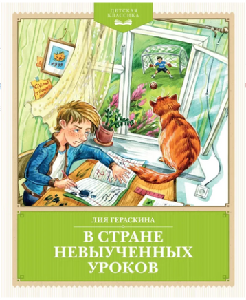 В Стране невыученных уроков. Детская классика Printed books Махаон