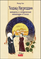 Ходжа Насреддин: анекдоты и сатирические миниатюры в стихах / Махмут Кая Printed books Фолиант