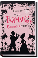 Таймлесс. Книга 1. Рубиновая книга Printed books Робинс